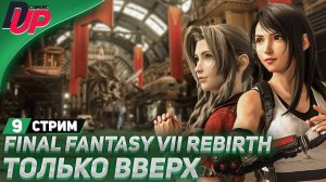 Прохождение Final Fantasy 7 Rebirth  [СТРИМ] - На русском - Часть 9