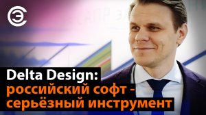 Delta Design: российский софт - серьёзный инструмент. Антон Плаксин, ЭРЕМЕКС