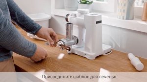 Видео-инструкция: насадка для приготовления печенья MUZS2BS для кухонной машины Bosch MUM Серия 2.
