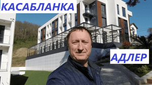 ЖК Касабланка в Адлере