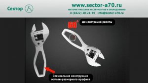 Разводной трещоточный  универсальный ключ SIBRALW