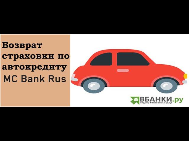 Отказ от страховки по автокредиту МС Банк Рус
