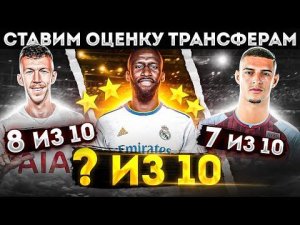 Это ТОП или ДНО трансферы лета? • Карвалью, Рюдигер, Браф, Перишич, Карлос
