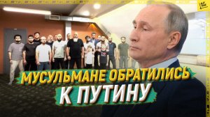 Мусульмане обратились к Путину