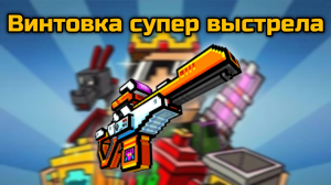 Винтовка супер выстрела в Pixel Gun 3D {обзор}