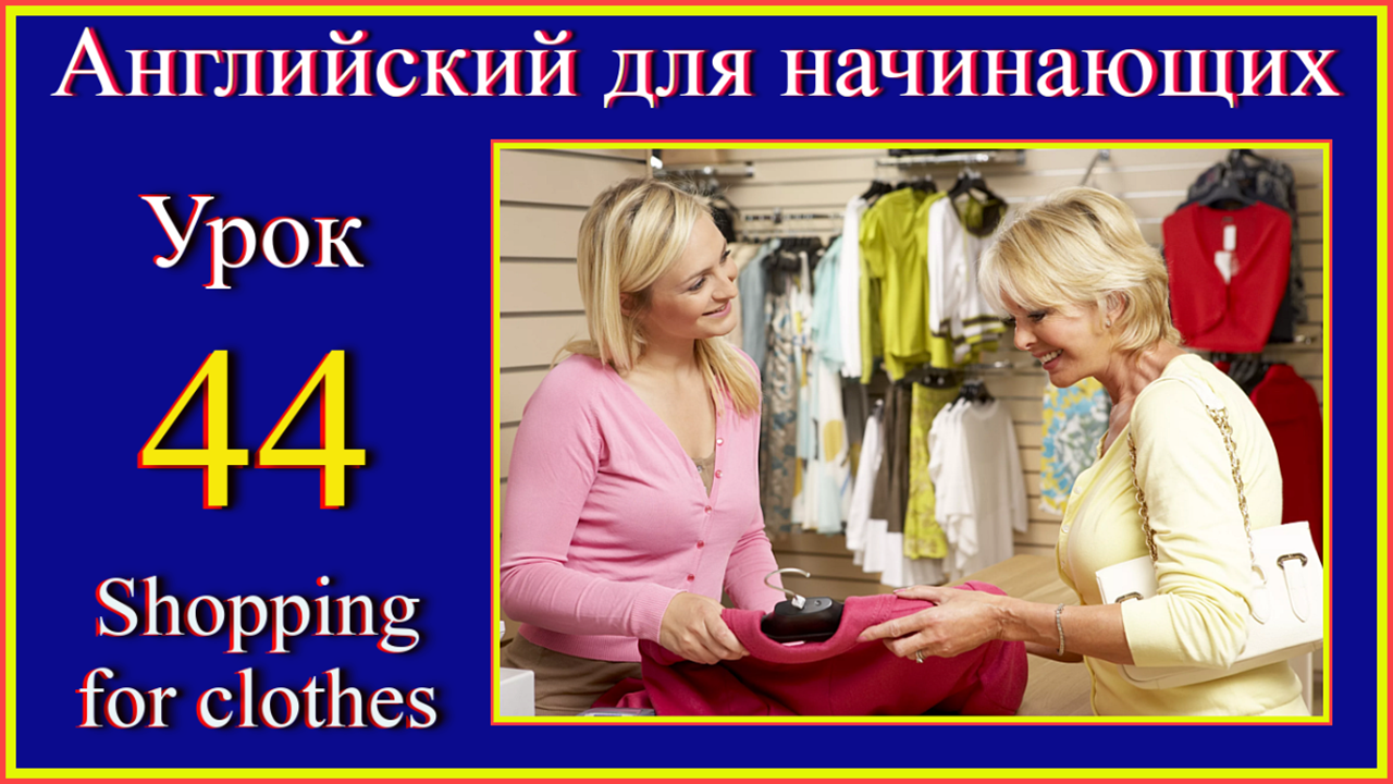 Английский для начинающих. Урок 44. Shopping for clothes.mp4