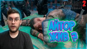 Айтор жив?  / Сложные решения ! -  Dying Light 2 : Stay Human  - Эпизод #28 !