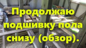 Продолжаю монтаж (подшивку) деревянного тёплого пола своими руками: как утеплить пол в доме (обзор).