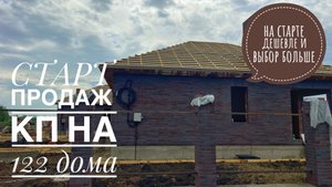 Старт продаж нового КП на 122 дома в Нововеличковской. Экономия 500000 рублей.