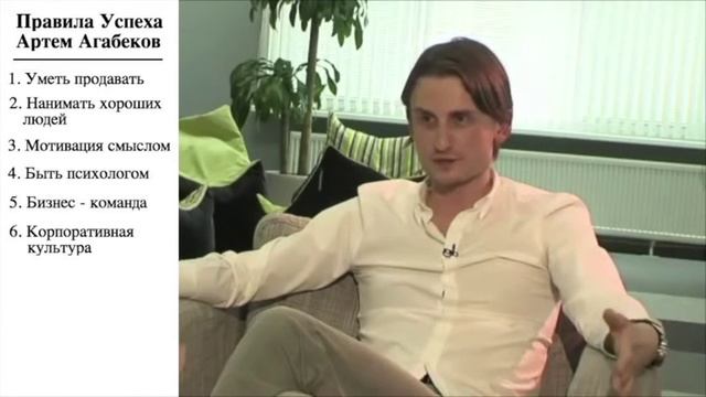 Артем Агабеков - Правила Успеха