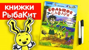 Обзор книжки для рисования - Большое сафари от РыбаКит