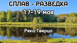 Река Тверца. Разведка. 17-19 мая 2024