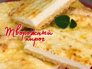 Творожный пирог с песочной крошкой