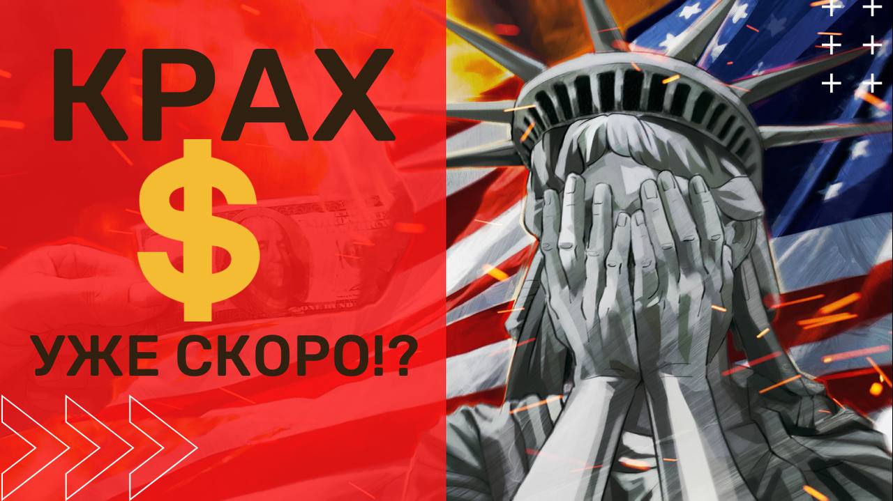 КРАХ ДОЛЛАРА УЖЕ СКОРО?!