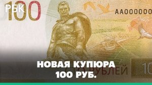 Банк России представил новую купюру номиналом 100 руб. —  на ней Москва, мемориал в Ржеве и QR-код