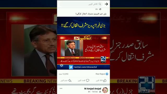 general pervez Musharraf intkal Kar gaye hain