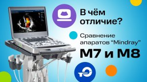 Сравнение Mindray M7 и Mindray M9. В чем отличие?