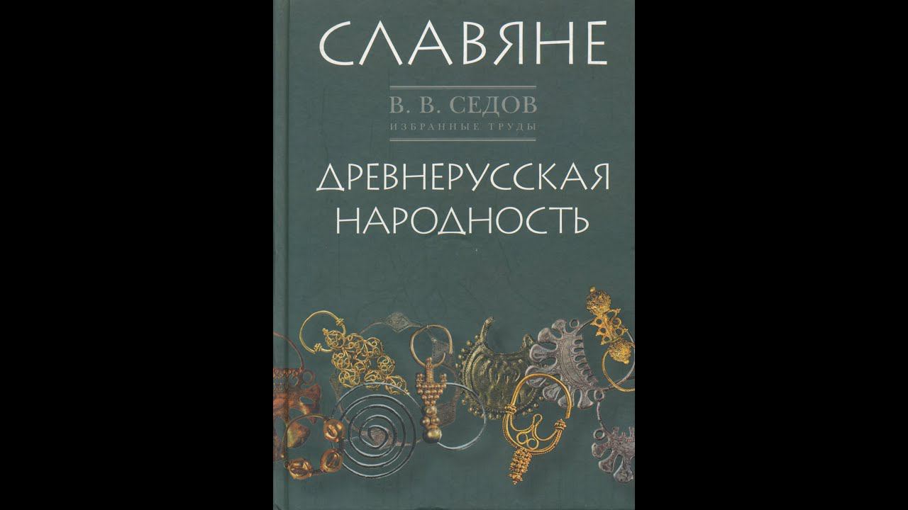 7. Древняя Русь. Егор Холмогоров. Курс "Что читать".