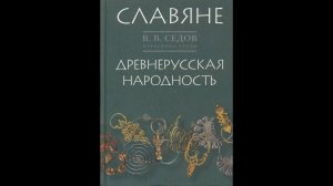 7. Древняя Русь. Егор Холмогоров. Курс "Что читать".