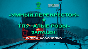 Южно-Сахалинск! Запуск умного перекрёстка и ТПУ «Алые розы»