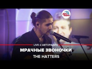 The Hatters - Мрачные Звоночки (LIVE @ Авторадио)