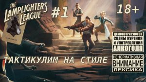 The Lamplighters League #1 [выживший]: Знакомимся со стильными ребятами