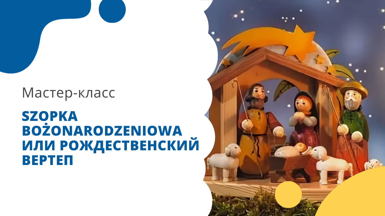 Мастер-класс: Szopka bożonarodzeniowa» или Рождественский вертеп