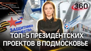 Топ-5 президентских проектов в Подмосковье