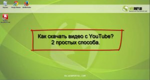 Как скачать видео с YouTube. 2 простых способа | Winportal Россия
