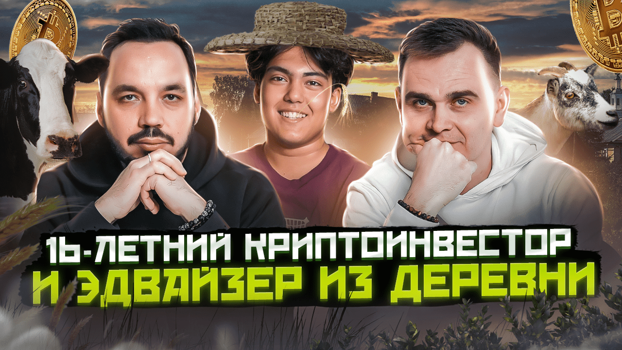 РУСЛАН ГАНБАРОВ - КАК БЕЗ ИМЕНИ И СВЯЗЕЙ ПОПАСТЬ В ВЕНЧУР В 16 ЛЕТ? КРИПТОВАЛЮТА И ИНВЕСТИЦИИ