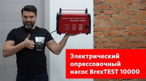 Электрический опрессовочный насос BrexTEST 10 000