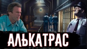 Жизнь Заключенного в Алькатрасе / [История по Чёрному]