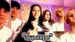 эщькре :женя люзогуб, милана некрасова, лера симка??СМОТРИТЕ ЭТО ПОКА САМЫЙ ЛУЧШИЙ ТРЕЕК!!!