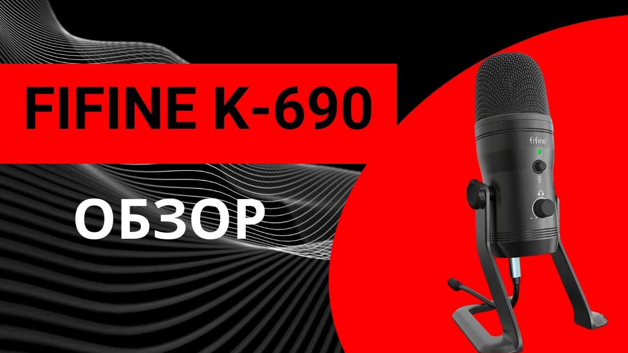 Микрофон Fifine K690: распаковка и тест звука во всех режимах