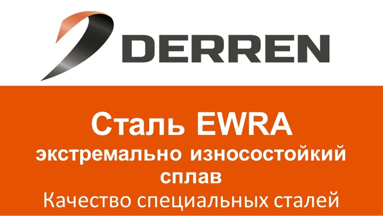 №40. Сталь EWRA.