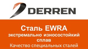 №40. Сталь EWRA.