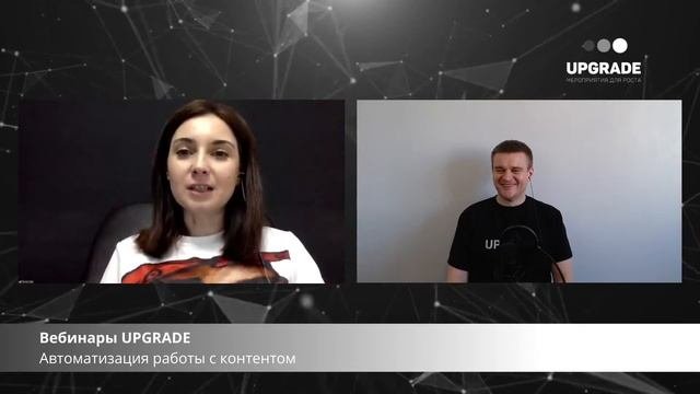 12:30 Вебинары UPGRADE: Автоматизация работы с контентом