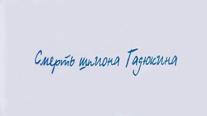 "Смерть шпиона Гадюкина" - Виктор Драгунский. Читает Ахметов Александр (STARший).