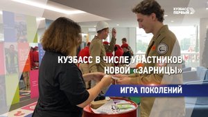 Кузбасс в числе участников новой «Зарницы»