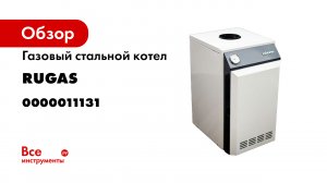 RUGAS - лучший газовый котёл в России и СНГ. Обзор- преимущества