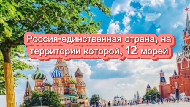 Интересный факт о России!