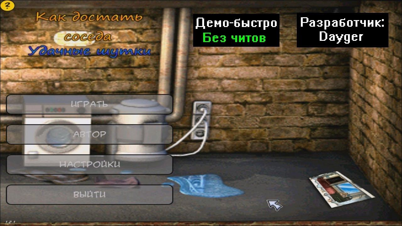 Демо-быстро Как достать соседа Удачные шутки 1.2.1 от Dayger смотреть онлайн