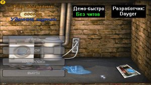 Демо-быстро Как достать соседа Удачные шутки 1.2.1 от Dayger