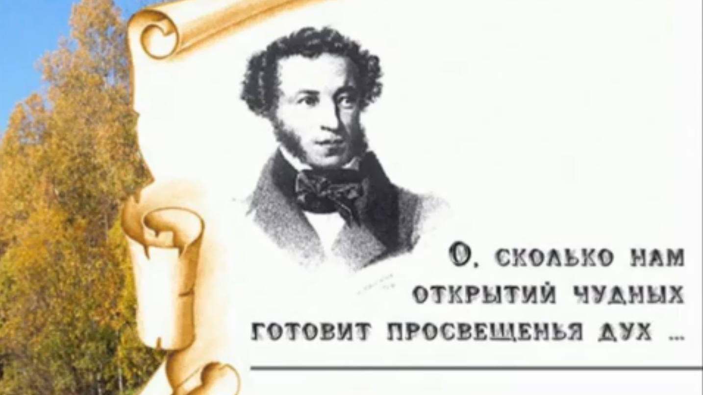 Духи пушкина. О сколько нам открытий чудных готовит просвещенья. Дата рождения Пушкина. О сколько нам открытий чудных картинки. О сколько нам открытий чудных готовит просвещенья дух текст.