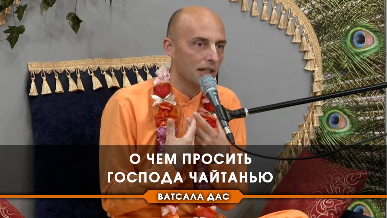 О чем просить Господа Чайтанью?