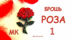 Брошь Роза из бисера. Мастер-класс. 1 часть. Вышивка канителью