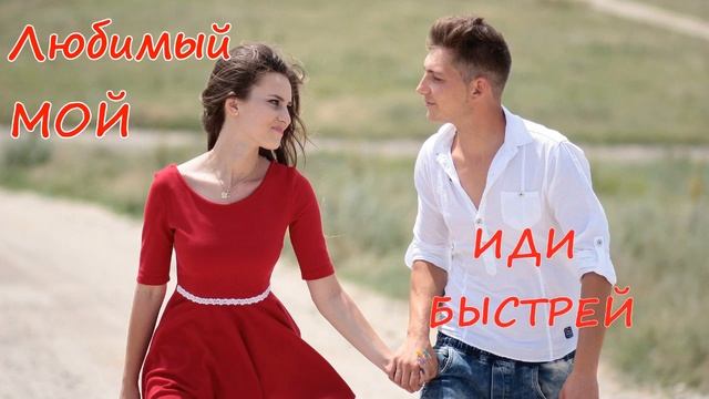 СМС любимому / Любимый МОЙ - спеши домой смотреть онлайн