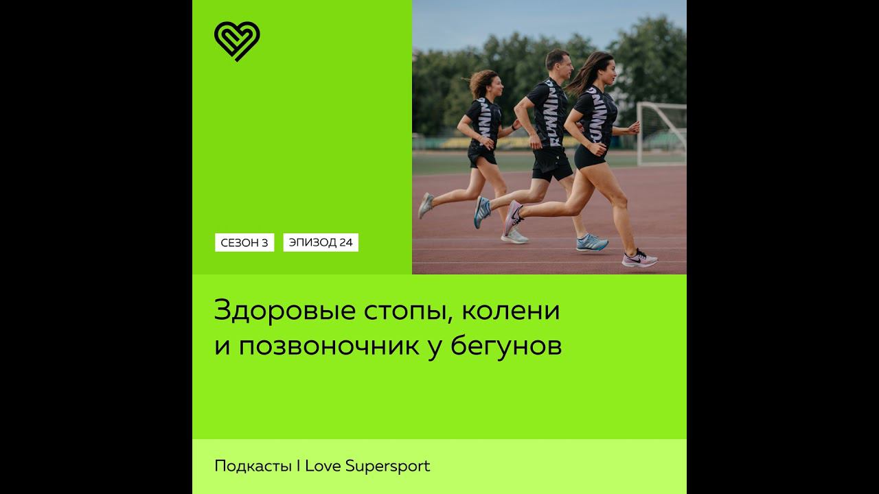 Здоровые стопы, колени и позвоночник у бегунов смотреть онлайн