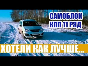 Правильная КПП в Ларгус Своими Руками + Установка САМОБЛОКА