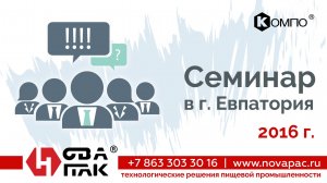 семинар в евпатории 2016 (НоваПак, +7 (863) 297-25-08, www. novapac.ru)